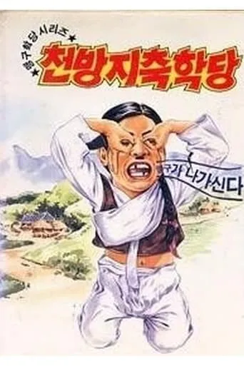 이맹구의 천방지축학당 movie poster - Entertainment content