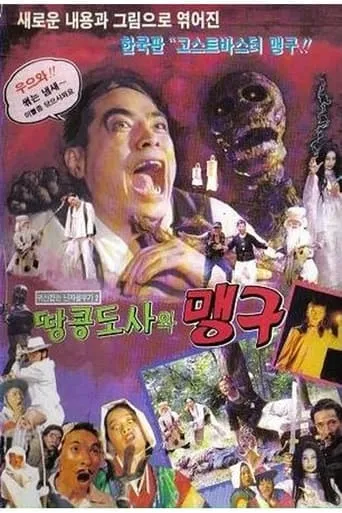 귀신잡은 닌자 꼴뚜기 2 - 맹구와 땅콩도사 movie poster - Entertainment content