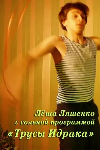 Lyosha Lyashenko: Idrak's Underpants movie poster - Entertainment content
