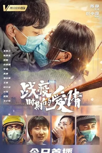 Love in a Time of Epidemic movie poster - Entertainment content