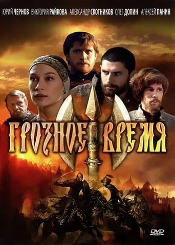 Грозное время movie poster - Entertainment content