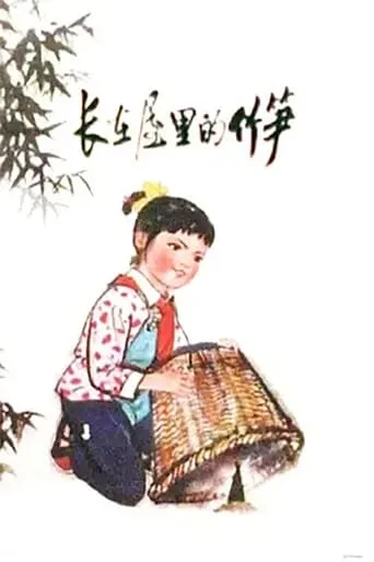 The Bamboo Shoot in The House movie poster - Entertainment content