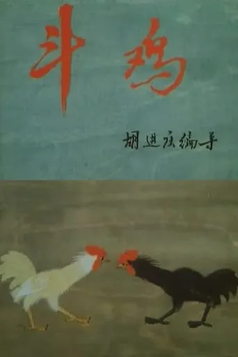 Cockfighting movie poster - Entertainment content
