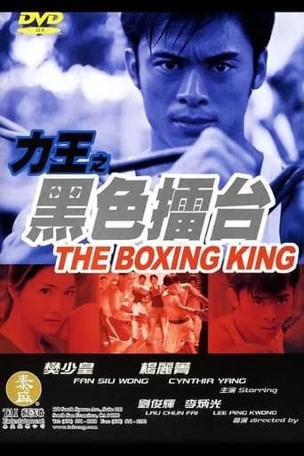 The Boxing King movie poster - Rated 6/10
