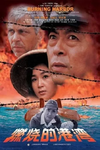 Burning Harbor movie poster - Entertainment content