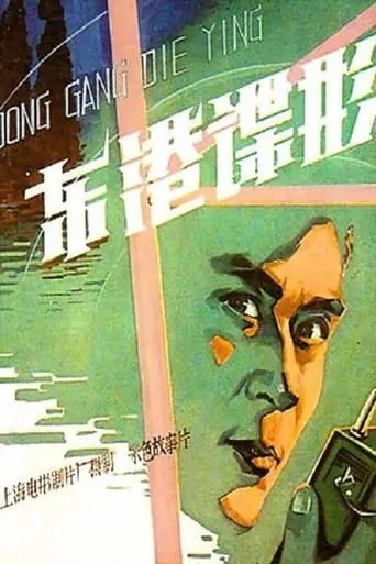 Spy In East Harbor movie poster - Rated 7/10