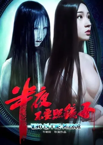Who In The Mirror movie poster - Entertainment content