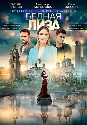 Московские тайны. Бедная Лиза movie poster - Entertainment content