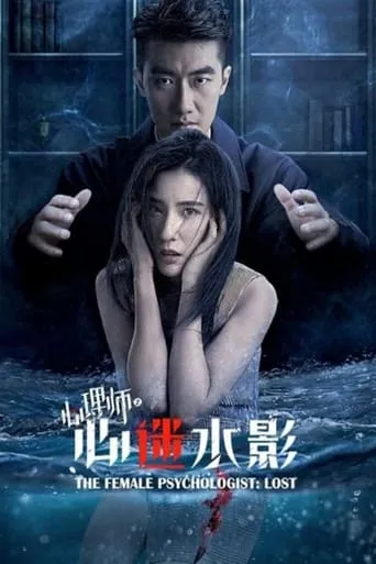 女心理师之心迷水影 movie poster - Entertainment content