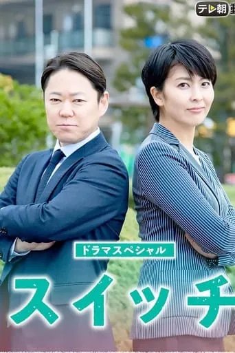 Switch movie poster - Rated 3/10