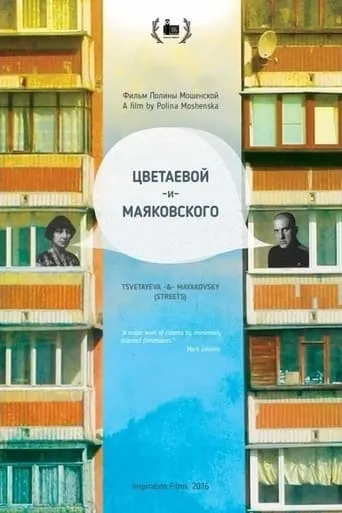 Tsvetayeva and Mayakovsky (Streets) movie poster - Entertainment content
