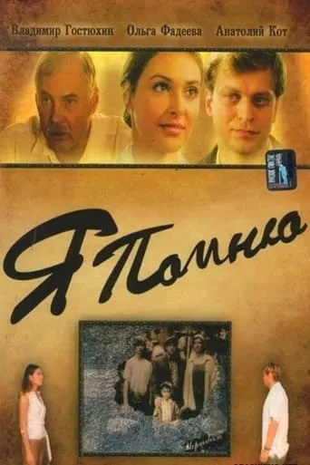 I Remember movie poster - Entertainment content