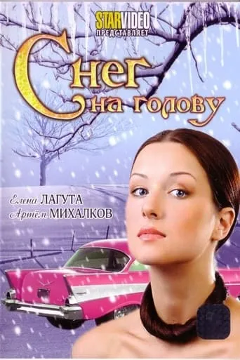 Снег на голову movie poster - Entertainment content