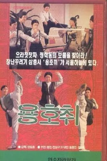 Dragon Tiger Mouse movie poster - Rated 6/10