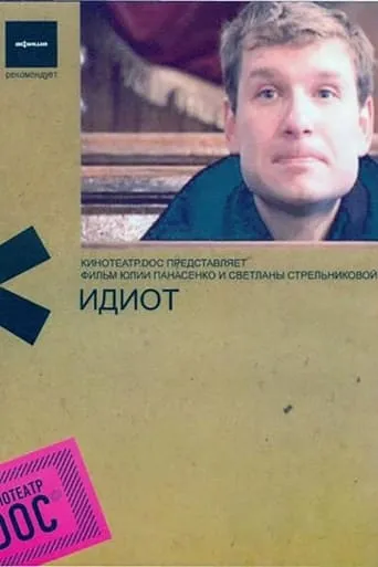 Idiot movie poster - Entertainment content