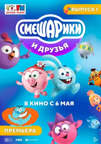 Kikoriki and friends in the movies. Issue 1 movie poster - Rated 10/10