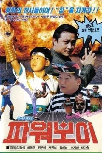 Space Warrior Power Boy movie poster - Entertainment content