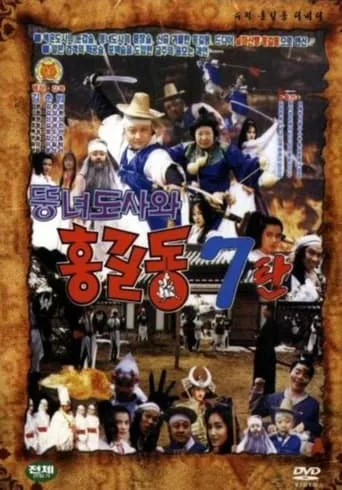 Super Hong Gil-Dong 7 - Hong Gil-Dong And The Fat Taoist Woman movie poster - Entertainment content