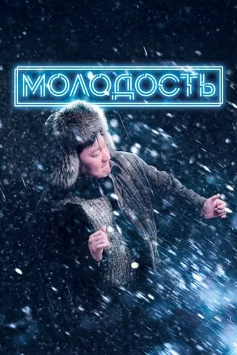 Youth movie poster - Rated 5/10