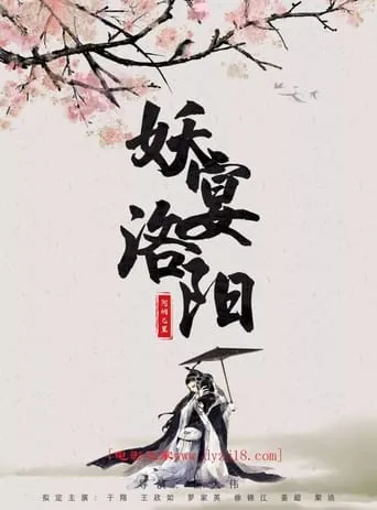 Monsters In Luoyang movie poster - Entertainment content