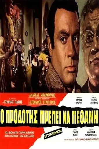 Ο Προδότης Πρέπει να Πεθάνη movie poster - Entertainment content