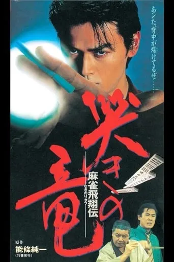 Mahjong Hishoden: Ryu the Caller movie poster - Entertainment content