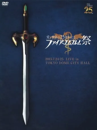Fire Emblem Festival Love & Courage 25th Anniversary Concert movie poster - Entertainment content
