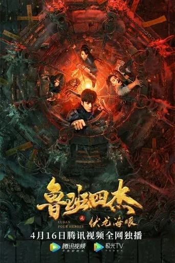 Luban Four Heroes movie poster - Rated 4.5/10