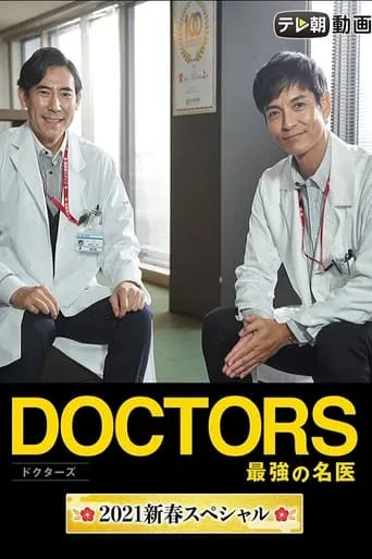 Doctors~The Strongest Doctor~2021 New Year SP movie poster - Entertainment content