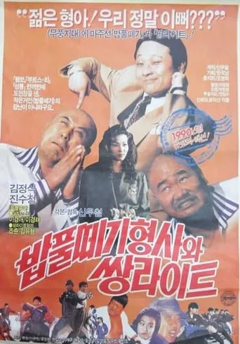 The Doofus Detective And The Twin Light Brothers movie poster - Rated 4/10