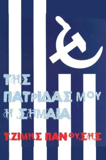 My Country's Flag movie poster - Entertainment content