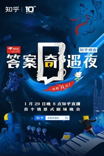 答案奇遇夜 movie poster - Entertainment content