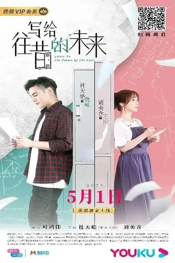 写给往昔的未来 movie poster - Entertainment content