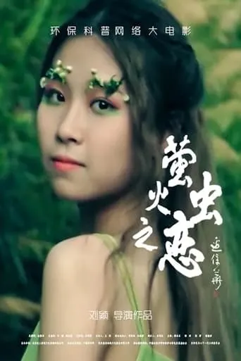 萤火虫之恋 movie poster - Entertainment content