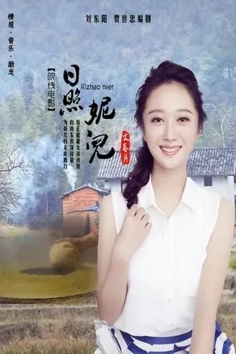 日照妮儿 movie poster - Entertainment content