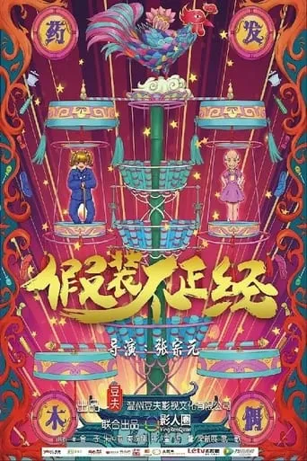 Pretend to be Serious movie poster - Entertainment content