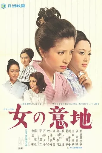 Onna no Iji movie poster - Entertainment content