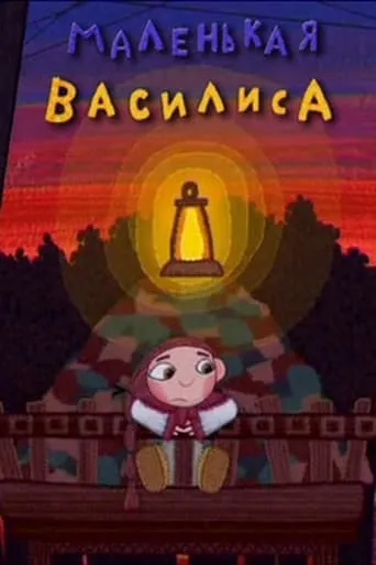 Little Vasilisa movie poster - Entertainment content