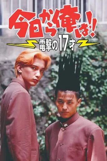 Kyō Kara Ore Wa!! Dengeki no 17 Sai movie poster - Entertainment content