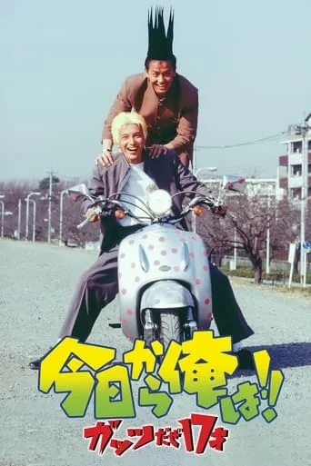 Kyō Kara Ore Wa!! Guts Daze 17 Sai movie poster - Entertainment content