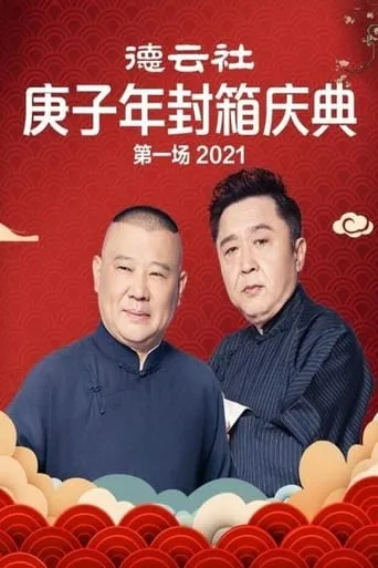 德云社庚子年封箱庆典第一场 movie poster - Entertainment content