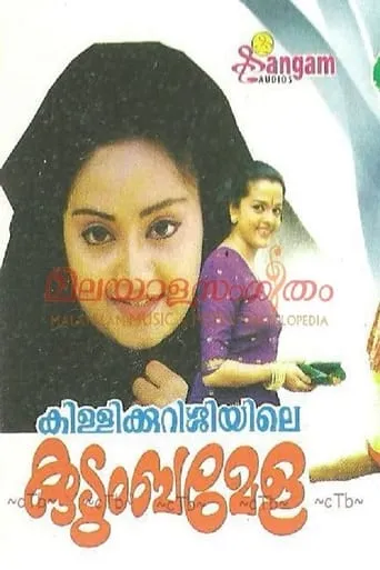 Killikurushiyile Kudumba Mela movie poster - Entertainment content