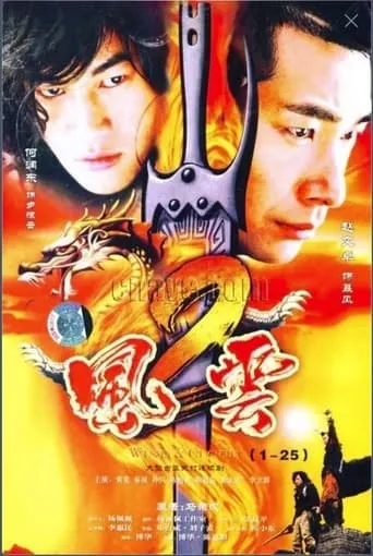 风云2 movie poster - Rated 5.2/10