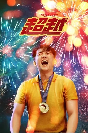 Never Stop movie poster - Rated 5.5/10
