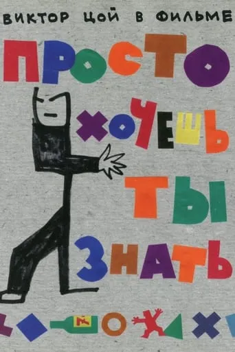Просто хочешь ты знать movie poster - Entertainment content