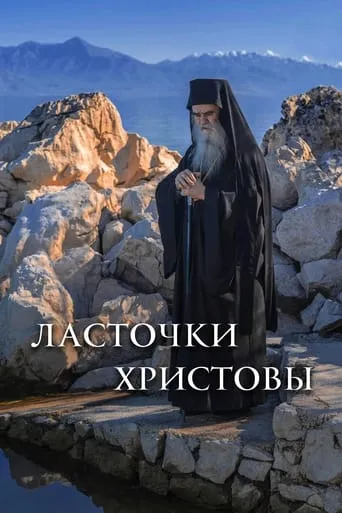 Swallows of Christ movie poster - Rated 2/10