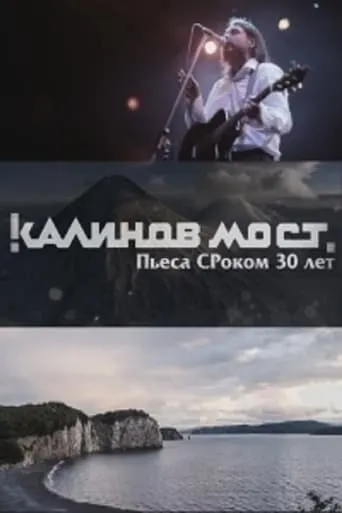 Калинов Мост - Пьеса СРоком 30 лет movie poster - Entertainment content