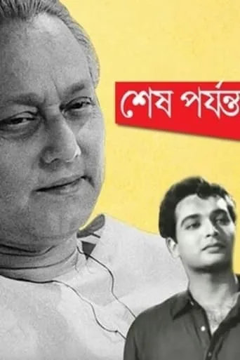 Shesh Paryanta movie poster - Entertainment content