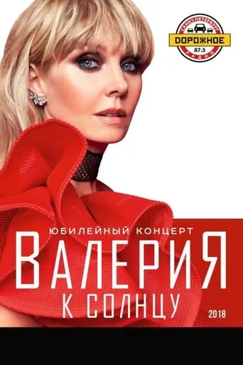 Валерия - К солнцу movie poster - Rated 5.2/10