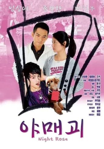 Evening of Roses movie poster - Entertainment content